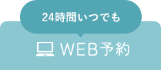 24時間いつでも WEB予約