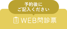 予約後にご記入ください WEB問診票