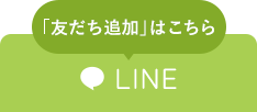 「友だち追加」はこちら LINE