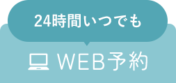 24時間いつでも WEB予約