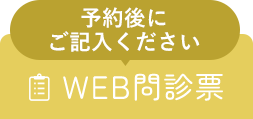 予約後にご記入ください WEB問診票