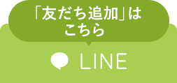 「友だち追加」はこちら LINE