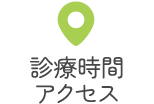 診療時間・アクセス