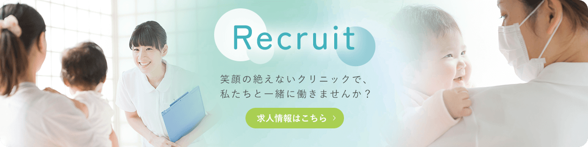 Recruit 笑顔の絶えないクリニックで、 私たちと一緒に働きませんか？ 求人情報はこちら