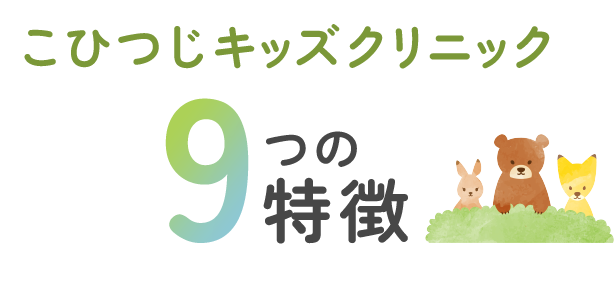 こひつじキッズクリニック9つの特徴