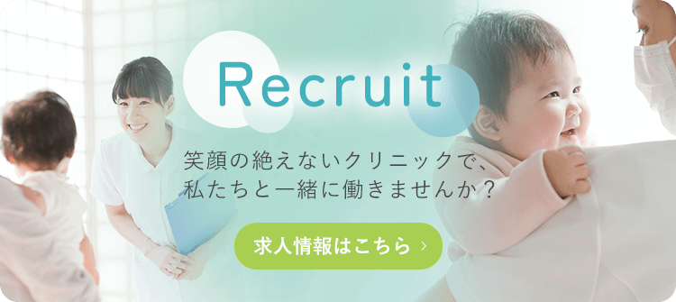 Recruit 笑顔の絶えないクリニックで、 私たちと一緒に働きませんか？ 求人情報はこちら